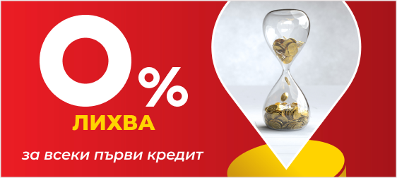 Вземи първия си кредит без лихва